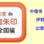 お家de御朱印 - 全国編