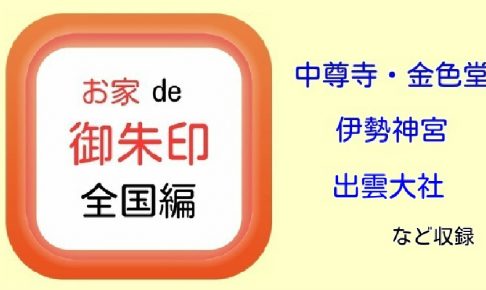 お家de御朱印 - 全国編