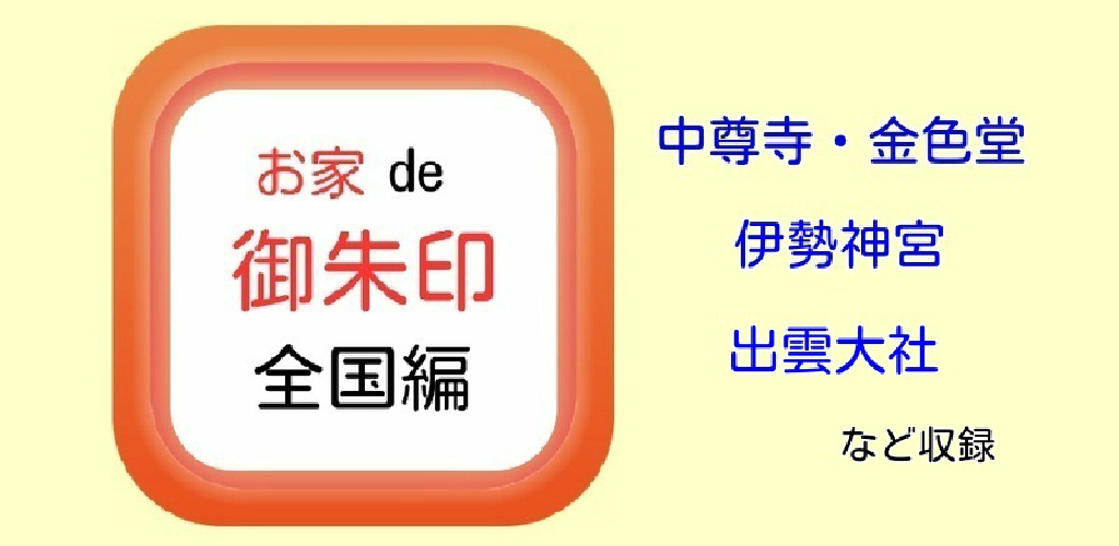 お家de御朱印 - 全国編