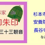 お家de御朱印 - 坂東三十三観音