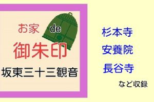 お家de御朱印 - 坂東三十三観音