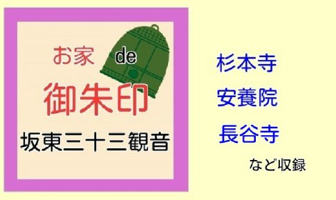 お家de御朱印 - 坂東三十三観音