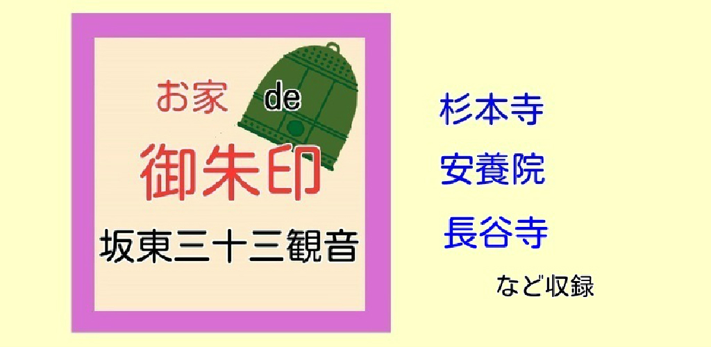 お家de御朱印 - 坂東三十三観音